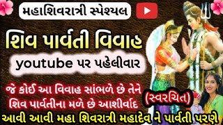 🌹મહાશિવરાત્રી સ્પેશીયલ🌹આવી આવી મહાશિવરાત્રી મહાદેવને પાર્વતી પરણેll Aavi Aavi mhasivratri ll #bhajan