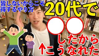 【DaiGo】周りと差を付ける！20代でやるべき事【メンタリストDaiGo切り抜き】