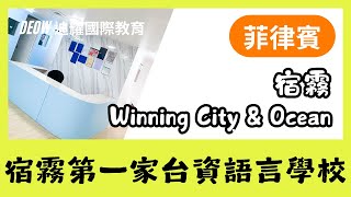 Winning City & Ocean．宿霧第一家台資語言學校！