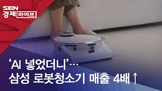 ‘AI 넣었더니’…삼성 로봇청소기 매출 4배↑