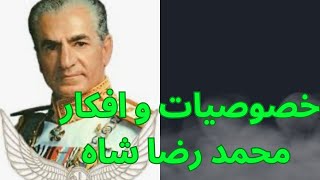 اخلاق و رفتار و افکار محمد رضا شاه پهلوی#تاریخچه #پهلوی #اسدالله #محمد_رضا_شاه_پهلوی