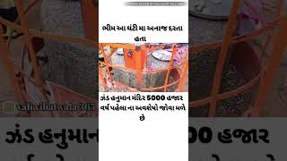 ભીમ આ ધટી માં આનાજ દરતા હતા ઝડ હનુમાન મંદિર 5000 હજાર વર્ષ પહેલાં ના આવશેસો જોવા મળે છે...🙏🏻 #shots