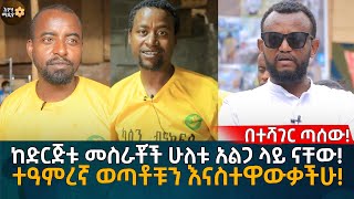 ከድርጅቱ መስራቾች ሁለቱ አልጋ ላይ ናቸው! ተዓምረኛ ወጣቶቹን እናስተዋውቃችሁ! በተሻገር ጣሰው! Eyoha Media |Ethiopia | Habesha