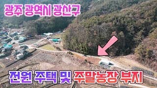 [광주토지매매] 광주 광산구 전원주택 및 말농장 부지