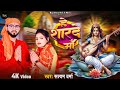 #Bhajan Song | हे शारदे मां - Hey Sharde Maa | #Satyam Varma | #New Bhakti Song 2024