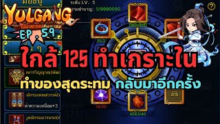 🔴Yulgang จุติยุทธภพเลือดใหม่ EP.59 ดองไว้นาน สุดท้ายหนีไม่พ้น ได้เวลาเกราะใน..สุดแพง