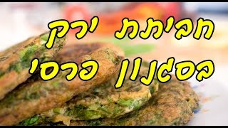 חביתת ירק פרסית משודרגת - חגינה