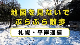 地図を見ないでぶらぶら散歩「札幌・平岸通編」｜はじめての道シリーズ