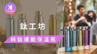 【TiKOBO 鈦工坊】純鈦運動保溫瓶 460ml