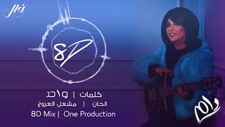 نوال الكويتية - دام 8D (حصرياً) | 2019