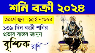 বৃশ্চিক রাশি - বক্রী শনির প্রভাব - Vrishchik Rashi Shani Vakri 2024 - Scorpio Saturn Retrograde 2024