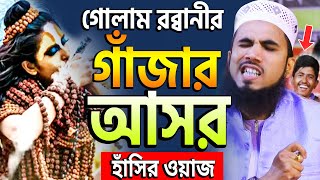 গাঁজার আসর !! গোলাম রাব্বানীর সেরা হাসির ওয়াজ !! Golam Rabbani Waz 2022 !! Muslim Tv24