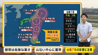 【8月14日(水)】台風７号は強い勢力で東日本に接近か…お盆の交通に影響大のおそれ　近畿は１４日（水）も危険な暑さが続く【近畿の天気】#天気 #気象