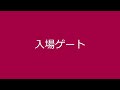 オリンピックスタジアム（会場内）【動画でわかる！最寄り駅から競技会場までのアクセス】