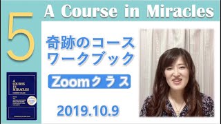 レッスンを読むだけになっている気がしても〔奇跡のコース／奇跡講座〕ワークブッククラス20191009#末吉愛