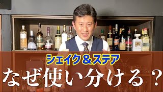 ［意外と知らない］シェイクとステアの使い分けについての徹底解説