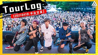 [831TourLog] 001 八三夭 live at 中山女高 20210410