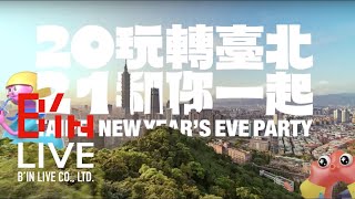 臺北最HIGH新年城2021跨年晚會|玩轉臺北和你一起-主題篇