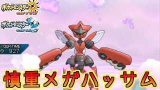 【ポケモンUSM】慎重メガハッサムの底力【シングルレート】