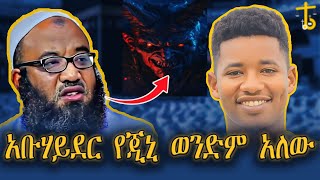 🛑ሙስሊም የሆኑ አጋንንት አሉ| ከእኛ በላይ አላህን ይፈራሉ| መልስ ለ አቡሃይደር