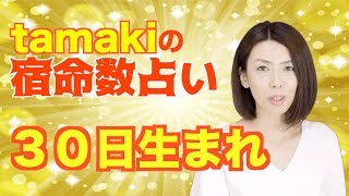 【３０日生まれ】tamakiの宿命数占い【隠し事ができない素直で自由奔放な子ども】