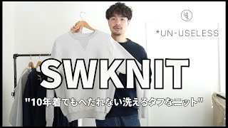 UN-USELESS（アンユースレス）スウェットとニットの融合”SWKNIT スニット