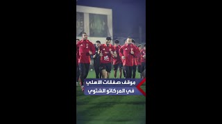 أبرزهم بن شرقي وهداف الدوري السويسري.. خريطة صفقات الأهلي للمركاتو الشتوي