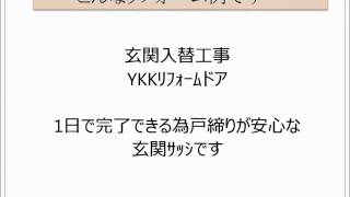 玄関リフォーム・ＹＫＫ玄関引違ドア　　大阪・八尾市【株式会社ＭＩＭＡ】