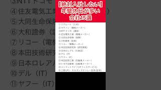 【年間休日が多い会社15選】↗️転職先診断はコメ欄 #転職 #ホワイト企業 #年間休日