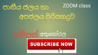 පානීය ජලය හා අප ජලය පිරිපහදුව