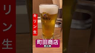 【町田商店115杯目】終電後恵比寿店『キリン生ビール一番搾り』お待たせしました 取材拒否 全店制覇 東口で深夜大量に家系\u0026二郎いっぺんに食べてみた 1030