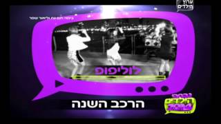 הזוכה בקטגוריית הרכב השנה- טקס נבחרי הילדים 2014