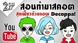 ✔สอนทำมาสคอตสุดเฟี้ยว ในมือถือด้วยแอพ Decppa