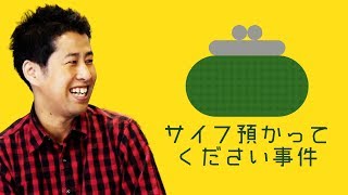 サイフ預かってください事件 - ウエストランド・井口のぐちラジ！ #936