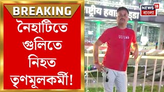 Naihati News : নৈহাটিতে শুটআউট! গুলিতে নিহত তৃণমূলকর্মী | Bangla News