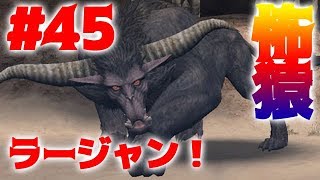 #45【MHXX実況】やっと会えたねラージャン【モンハンダブルクロス】