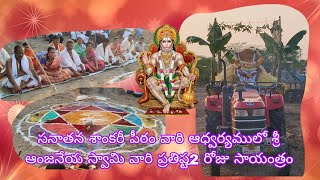 పల్నాడు జిల్లా|పెద్ద రెడ్డి పాలెం|శ్రీ ప్రసన్న ఆంజనేయ స్వామి విగ్రహ ప్రతిష్ట 2రోజు సాయంత్రం