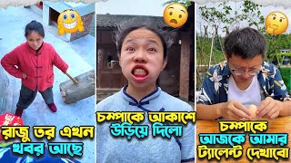 চম্পাকে আকাশে উড়িয়ে দিলো 😆 Champa rajur funny video  চম্পা রাজু মদনা ও মটুর ফানি ভিডিও 🤣😂