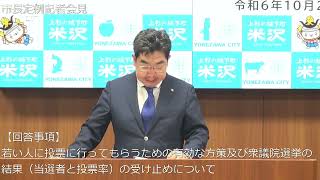 令和6年10月28日米沢市長定例記者会見