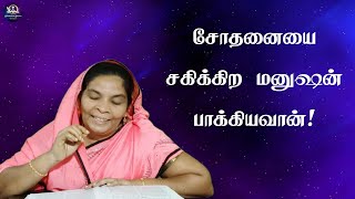 சோதனையை சகிக்கிற மனுஷன் பாக்கியவான்! 18.12.2024 #prophecy #christianmessages #gospel #wordofgod