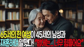 65세 여성이 45세 연하 남편과 재혼 후 충격 발언, '매일 밤이 너무 힘들어요'... 재혼 남편의 답은?ㅣ인생조언ㅣ오디오북