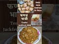 फणस भाजी tender jackfruit bhaji bhaji shorts youtubeshorts ytshorts youtubevideo marathi yt