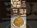 फणस भाजी tender jackfruit bhaji bhaji shorts youtubeshorts ytshorts youtubevideo marathi yt