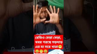 রেডিও চেড়া বেড়া,খবর পরছে সড়দাড় এর মা সরে খারা #funny #comedy #shortvideo #comedymovies