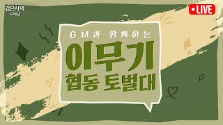 [LIVE] GM과 함께하는 이무기 협동 토벌대🐲｜검은사막 모바일 Black Desert Mobile｜