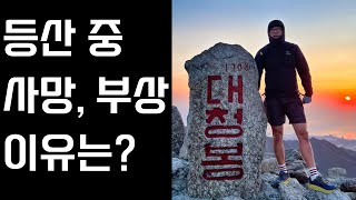 모르면 죽을 수도 있는 등산의 위험성 | 안전하게 등산 하는 법