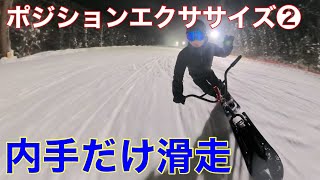 【エクササイズ②】内手だけ滑走で最適ポジションを得る