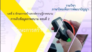 6.3  การเก็บข้อมูลภาคสนาม ตอนที่ 2