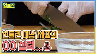 신들린 미남 셰프의 OO 실력....♨ MBN 220628 방송