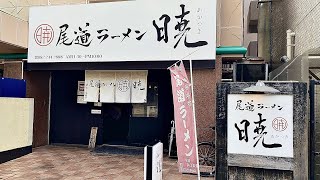 vol.85【暁】広島市内で食べれる本格尾道ラーメンってここしかないっしょ？